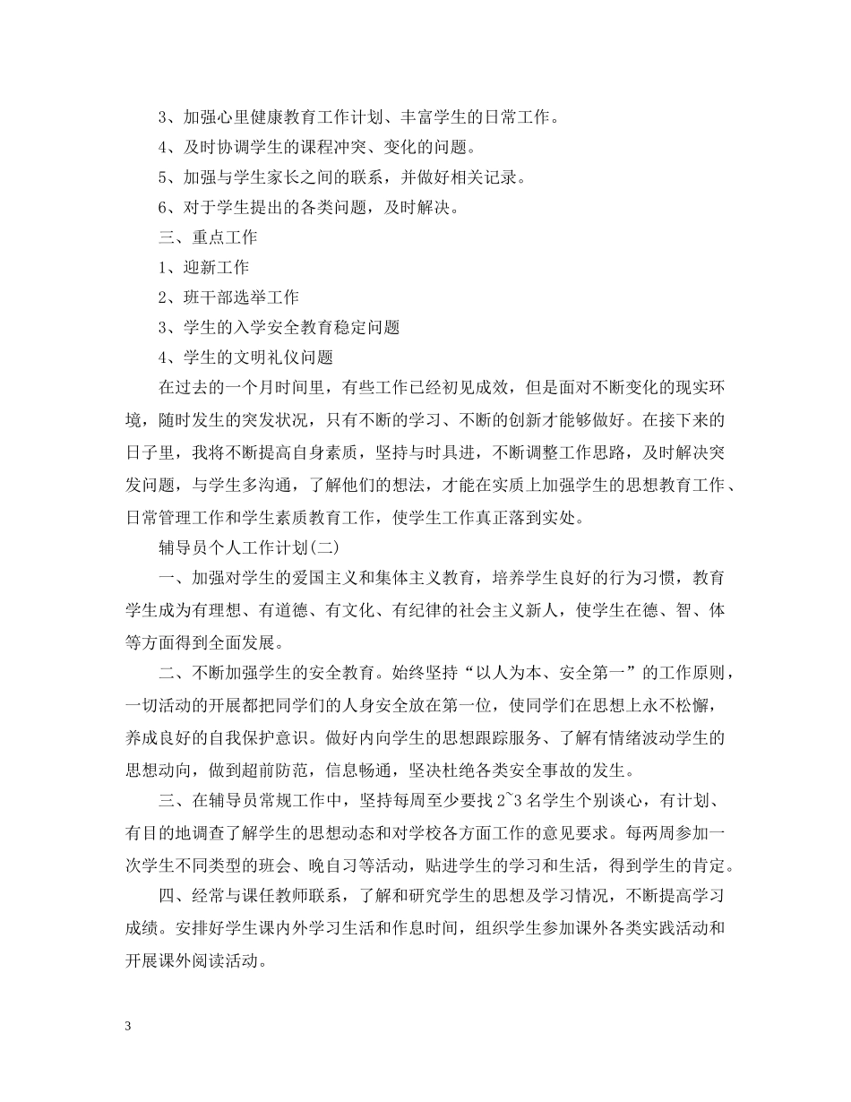 辅导员个人工作计划 _第3页