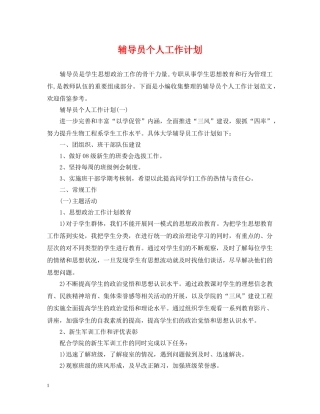 辅导员个人工作计划 