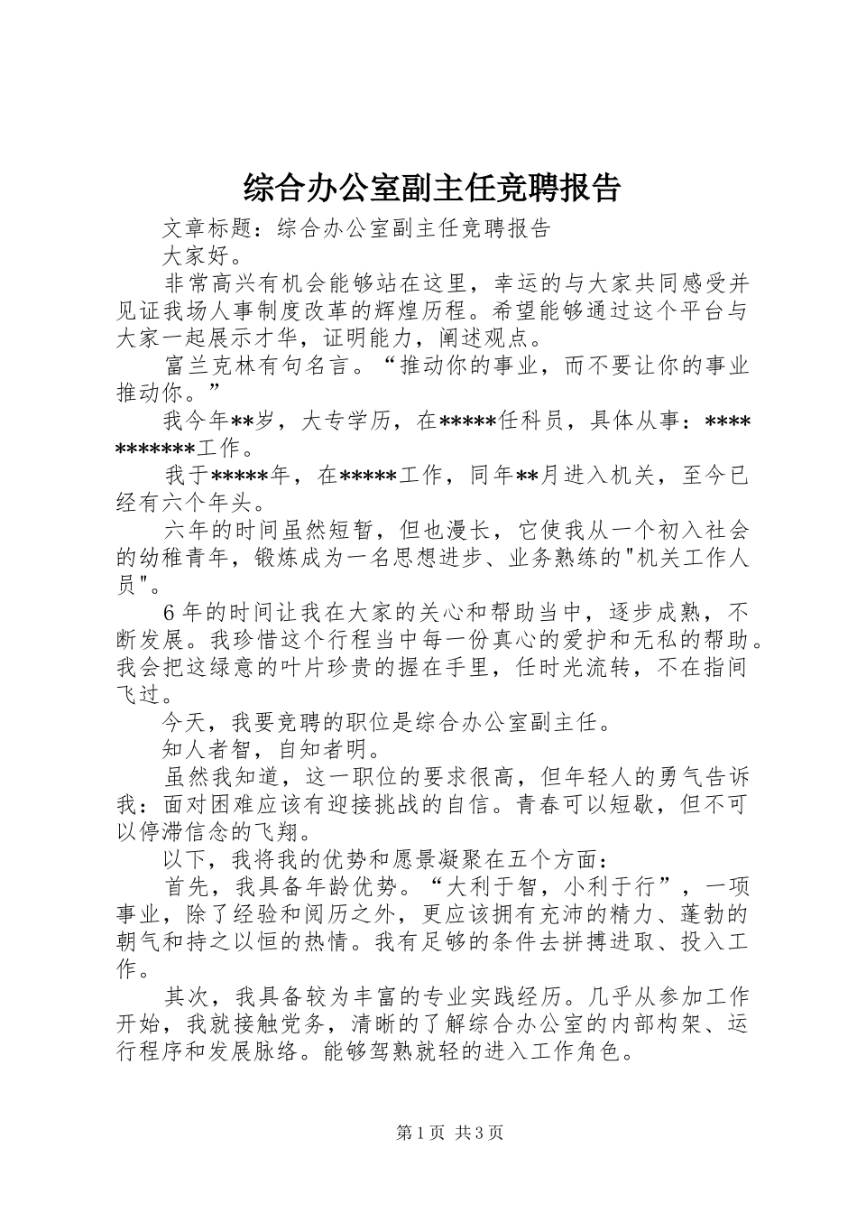综合办公室副主任竞聘报告_第1页