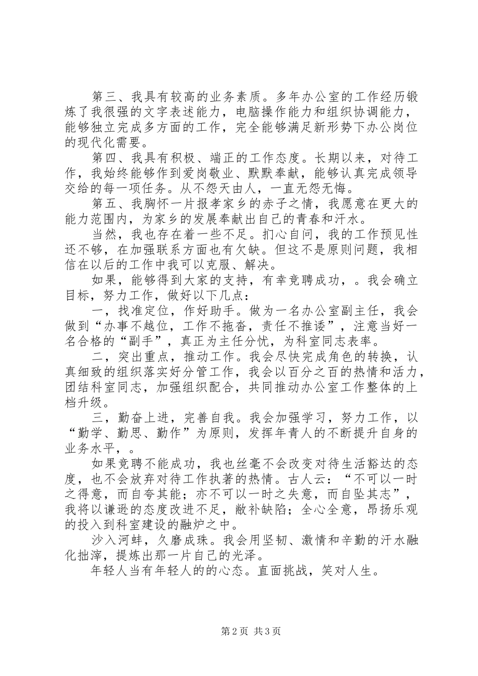 综合办公室副主任竞聘报告_第2页