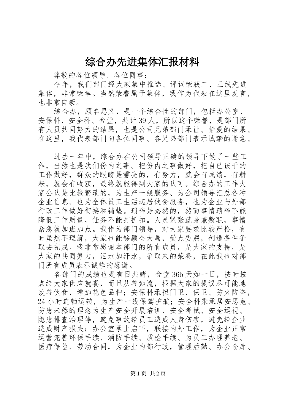 综合办先进集体汇报材料_第1页