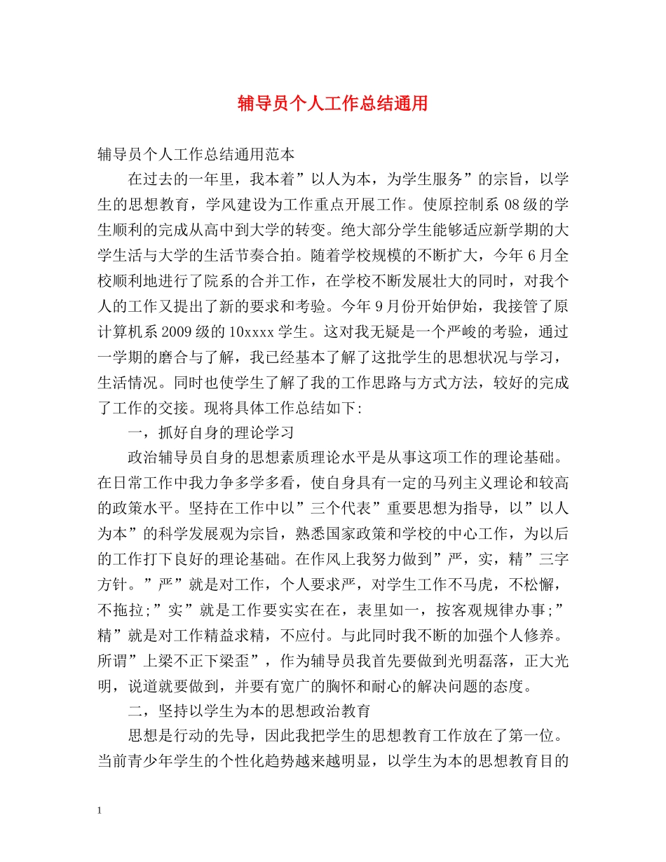 辅导员个人工作总结通用 _第1页