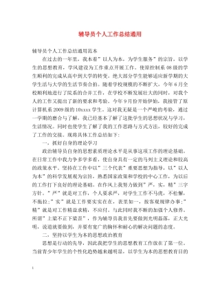 辅导员个人工作总结通用 