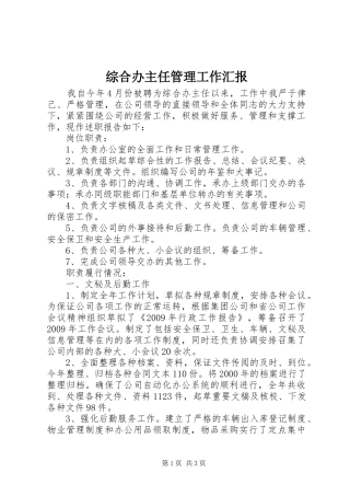 综合办主任管理工作汇报