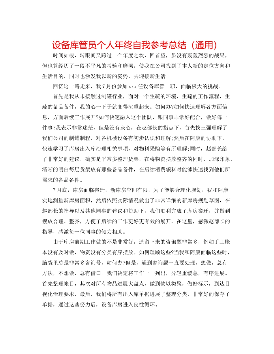 设备库管员个人年终自我参考总结（通用）_第1页