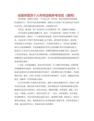 设备库管员个人年终自我参考总结（通用）