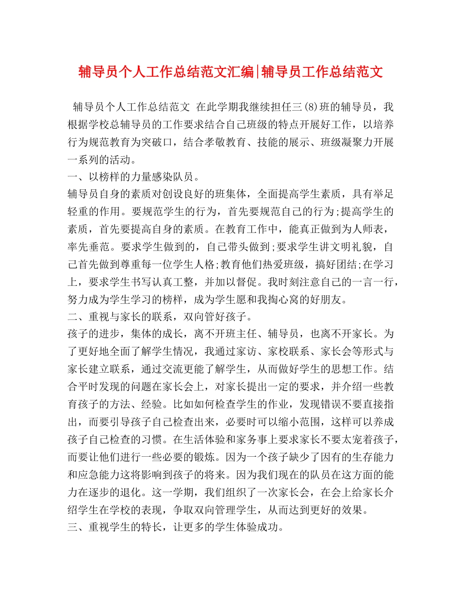 辅导员个人工作总结范文汇编-辅导员工作总结范文 _第1页