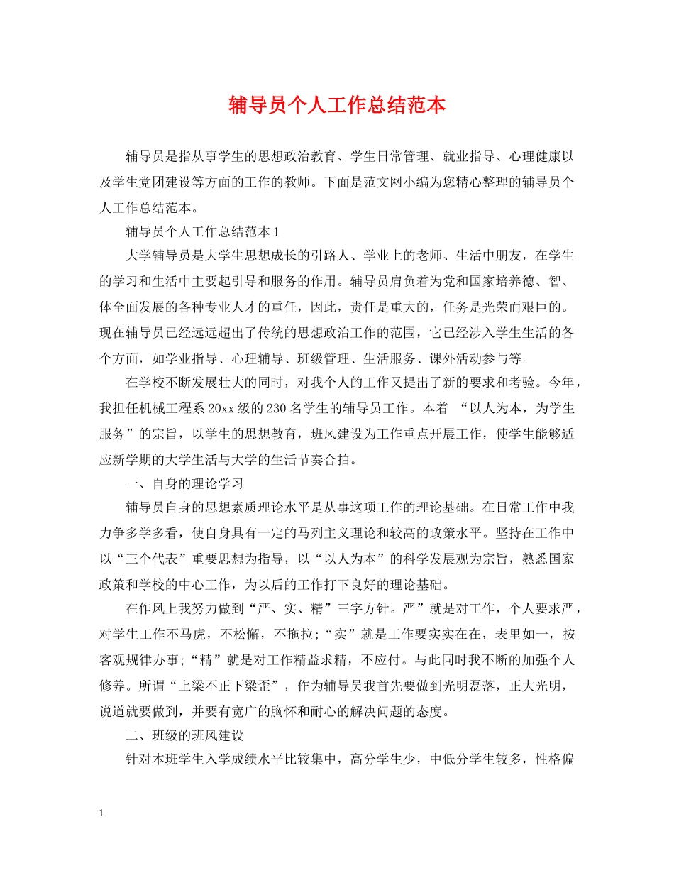 辅导员个人工作总结范本 _第1页