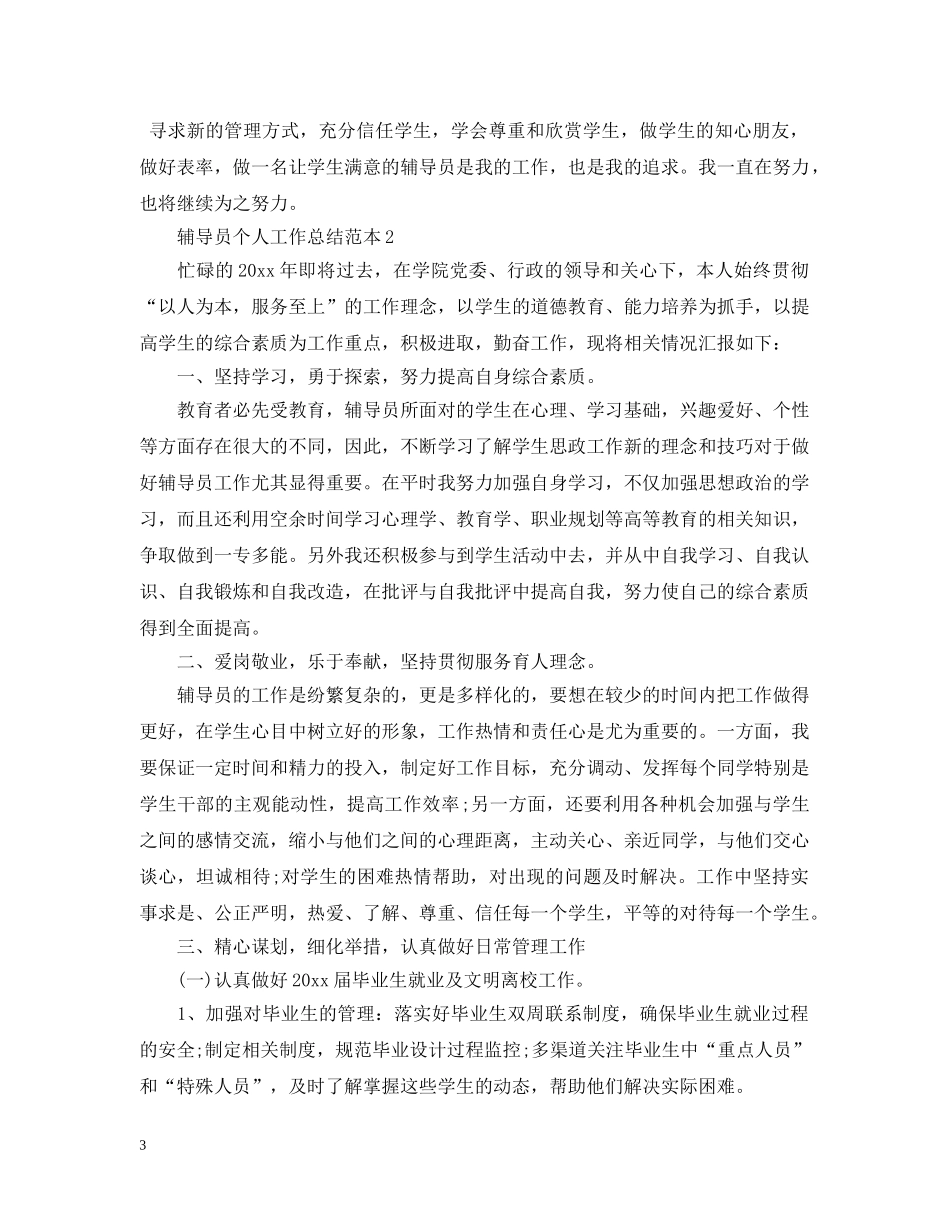 辅导员个人工作总结范本 _第3页