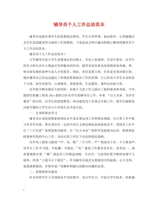 辅导员个人工作总结范本 