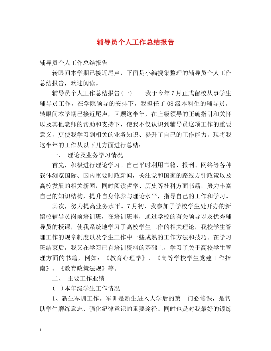 辅导员个人工作总结报告 _第1页