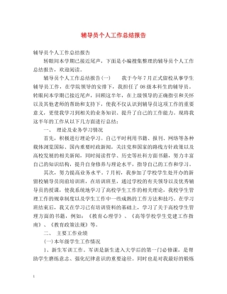 辅导员个人工作总结报告 