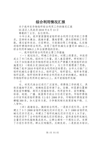 综合利用情况汇报