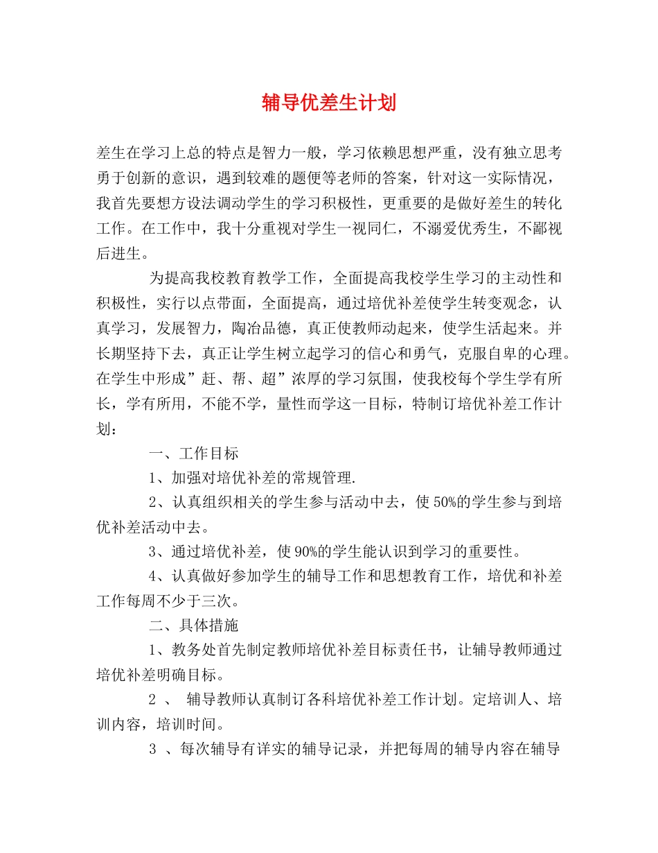 辅导优差生计划 _第1页