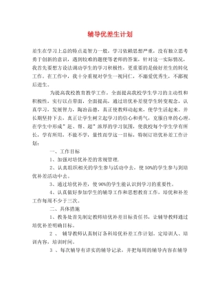辅导优差生计划 