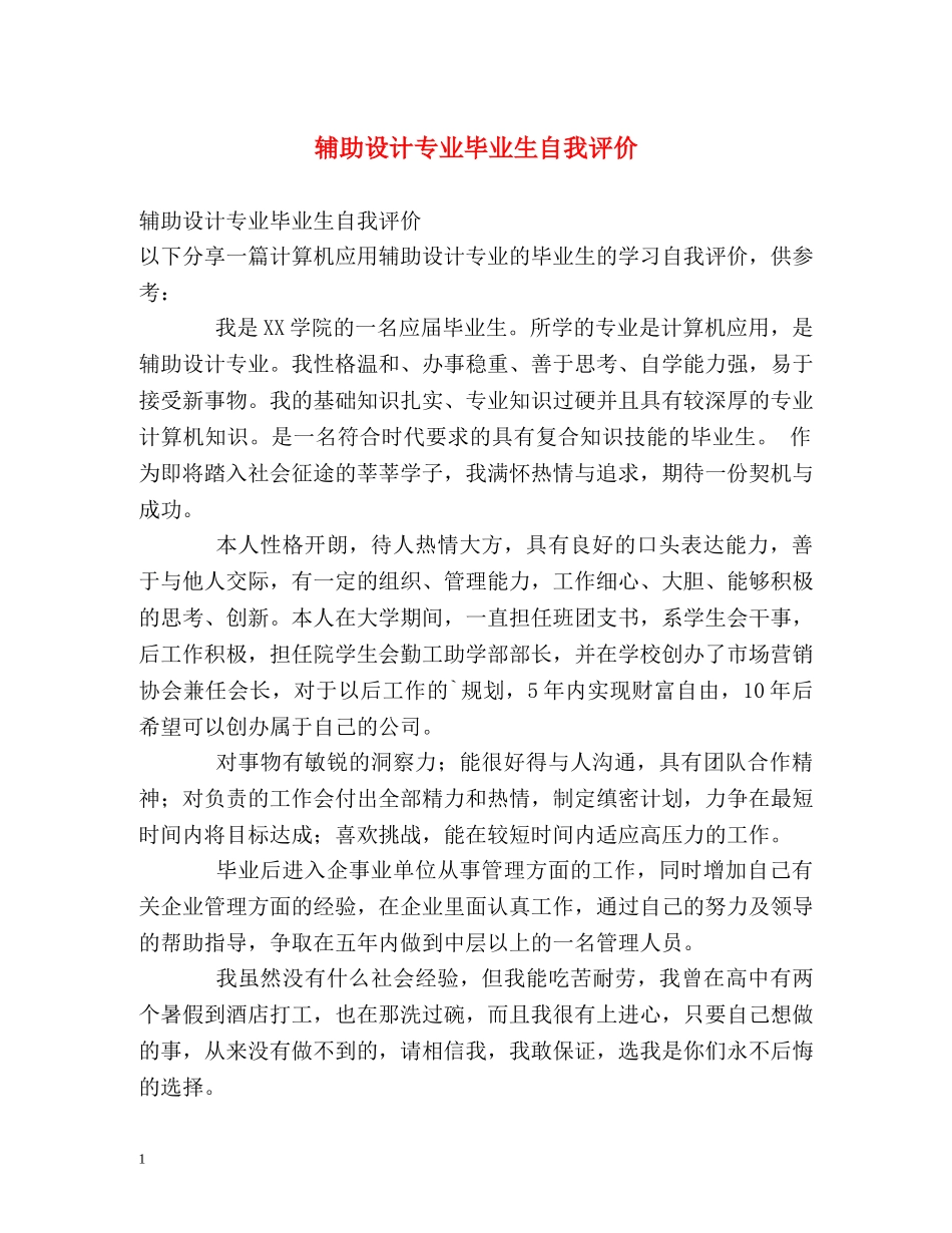 辅助设计专业毕业生自我评价 _第1页