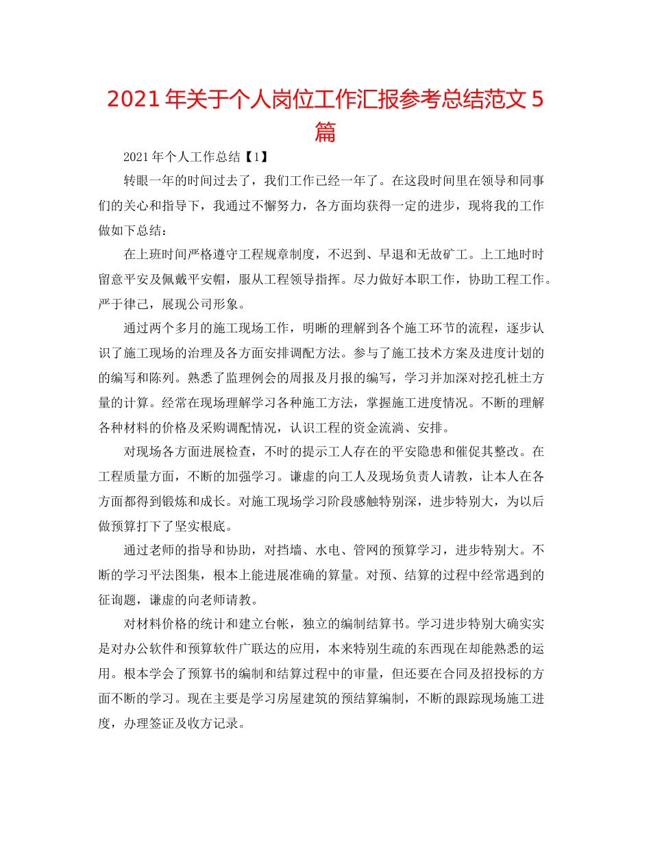 2021年关于个人岗位工作汇报参考总结范文5篇_第1页