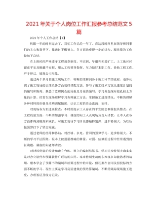 2021年关于个人岗位工作汇报参考总结范文5篇