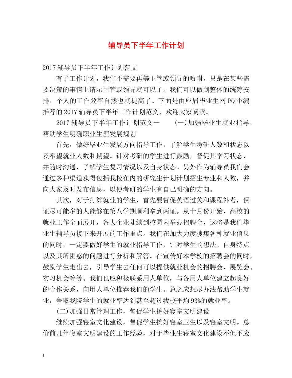 辅导员下半年工作计划 _第1页