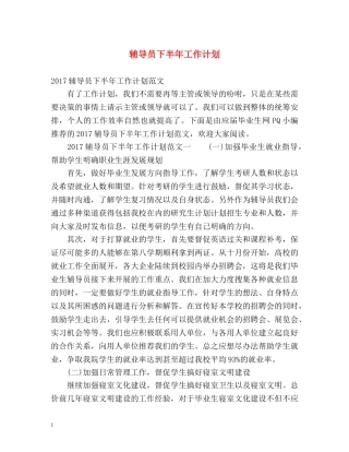 辅导员下半年工作计划 