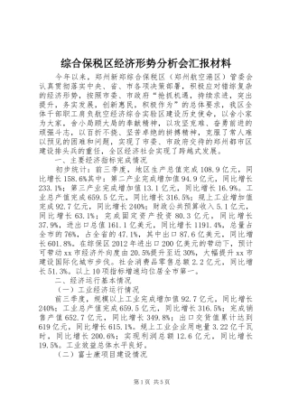 综合保税区经济形势分析会汇报材料