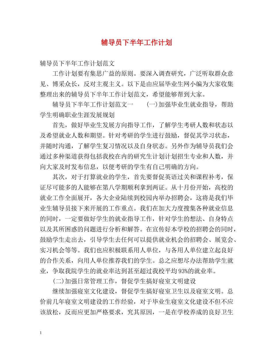 辅导员下半年工作计划2 _第1页