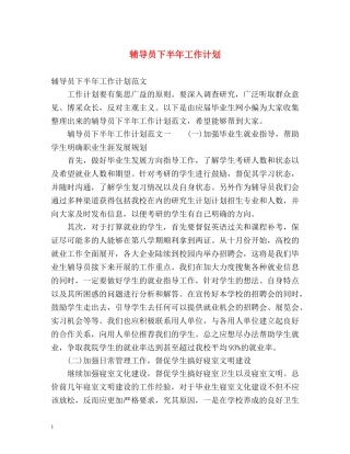 辅导员下半年工作计划2 