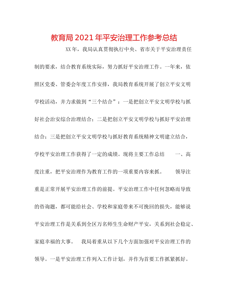 2021年安全管理工作参考总结_第1页