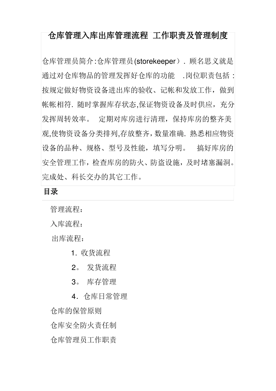 仓库管理入库出库管理流程-工作职责及管理制度_第1页