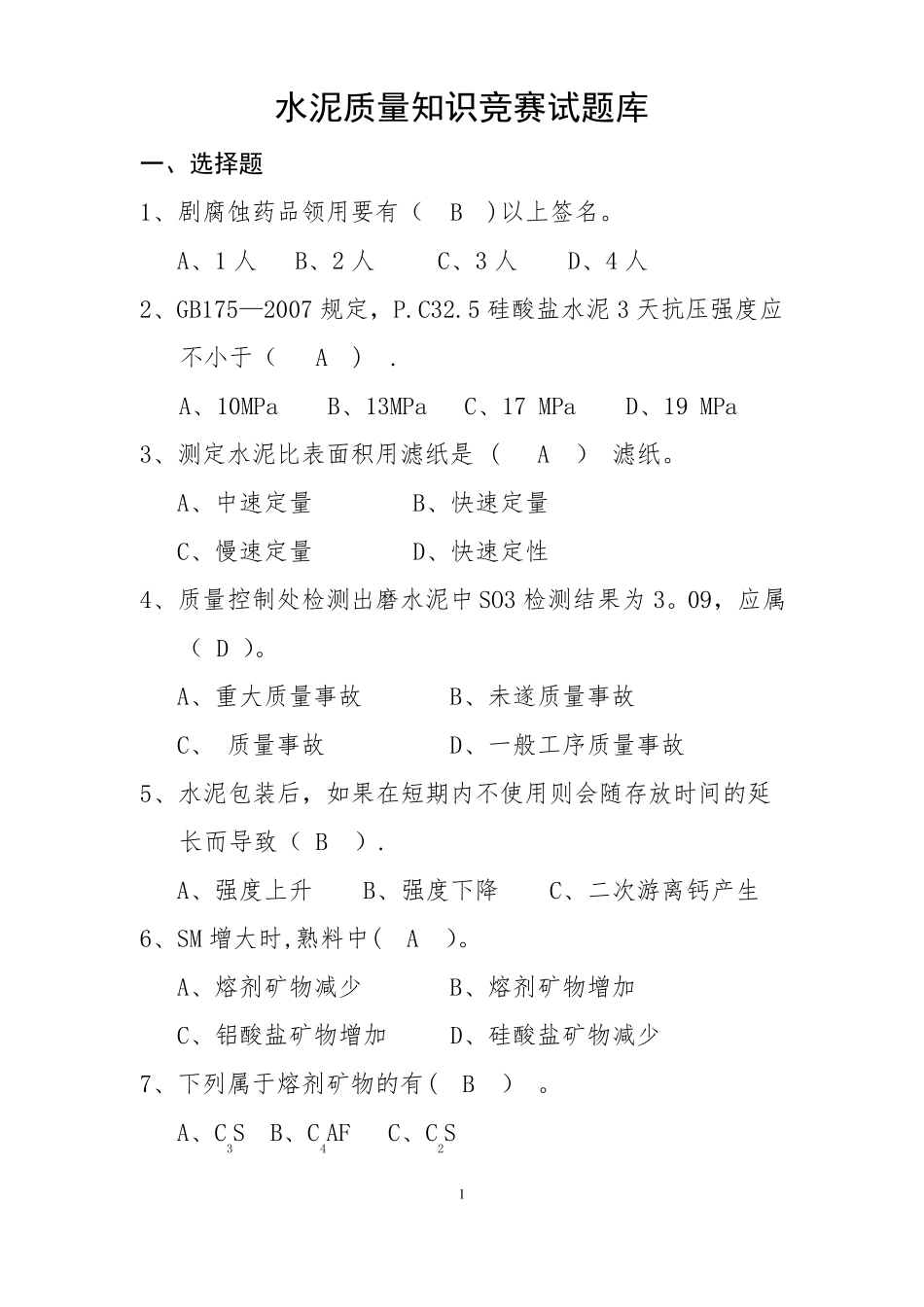 水泥质量知识竞赛试题库_第1页