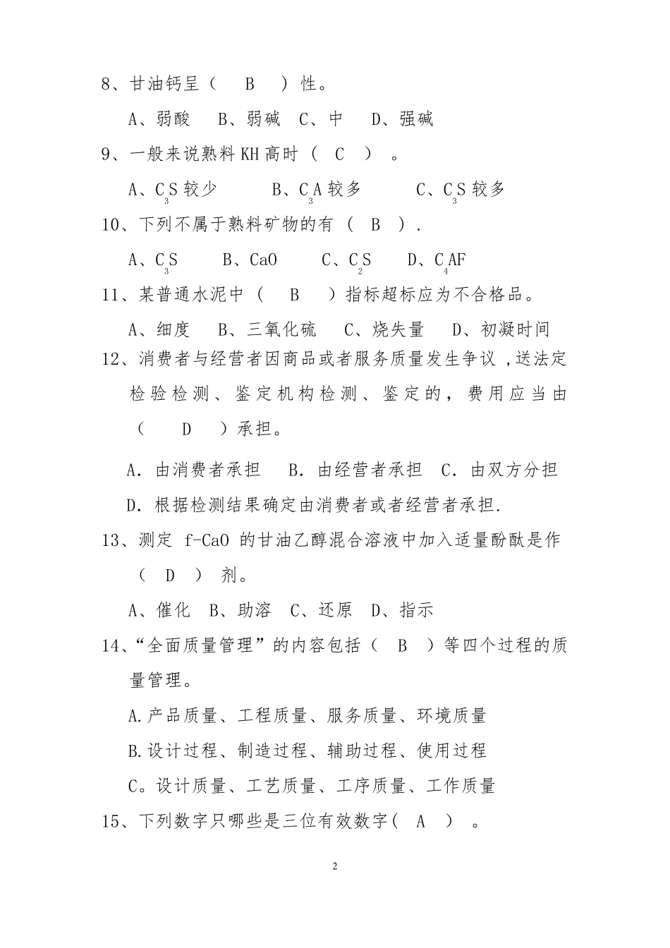 水泥质量知识竞赛试题库_第2页