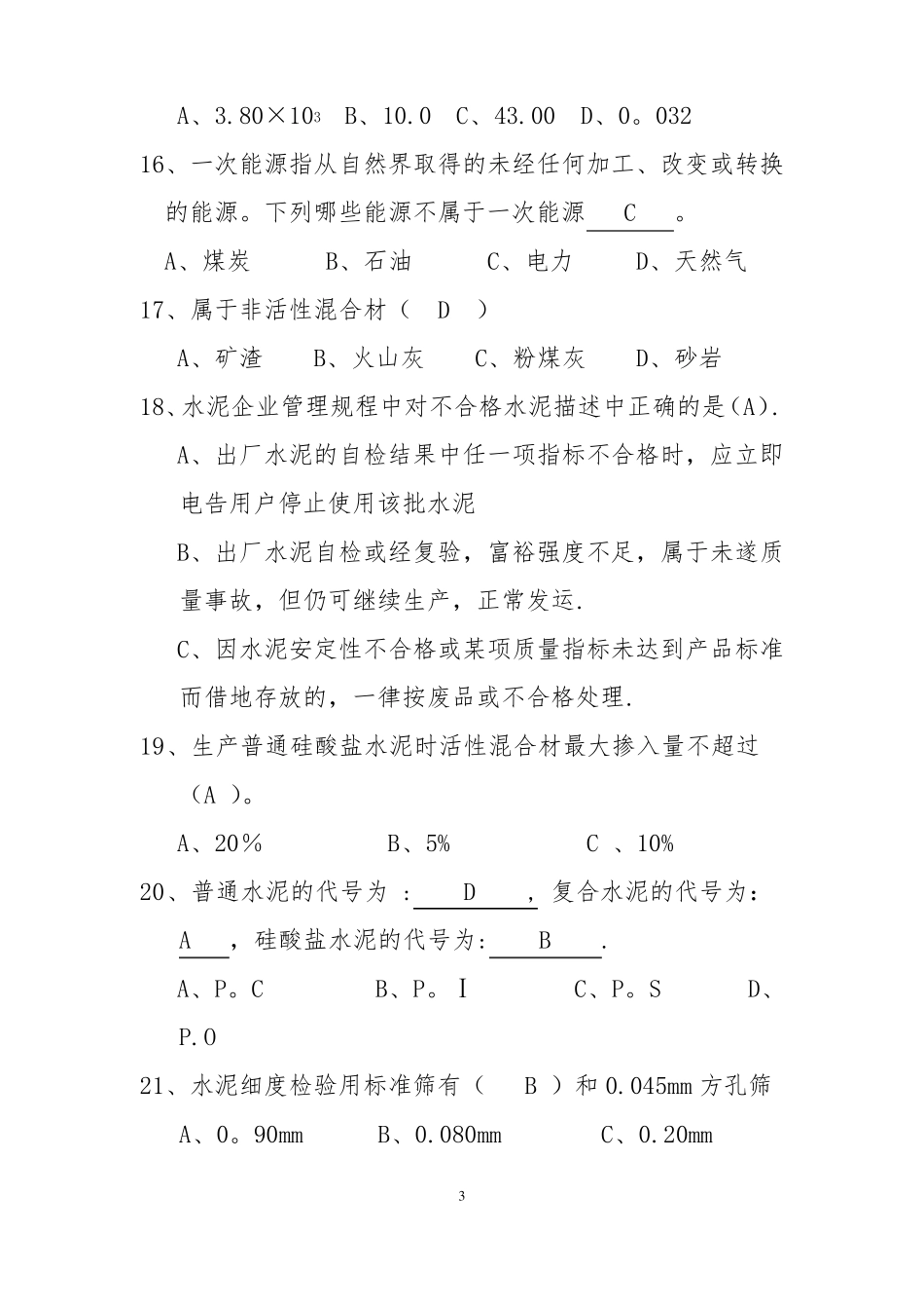 水泥质量知识竞赛试题库_第3页
