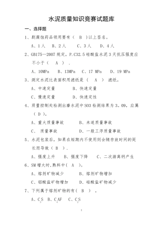 水泥质量知识竞赛试题库