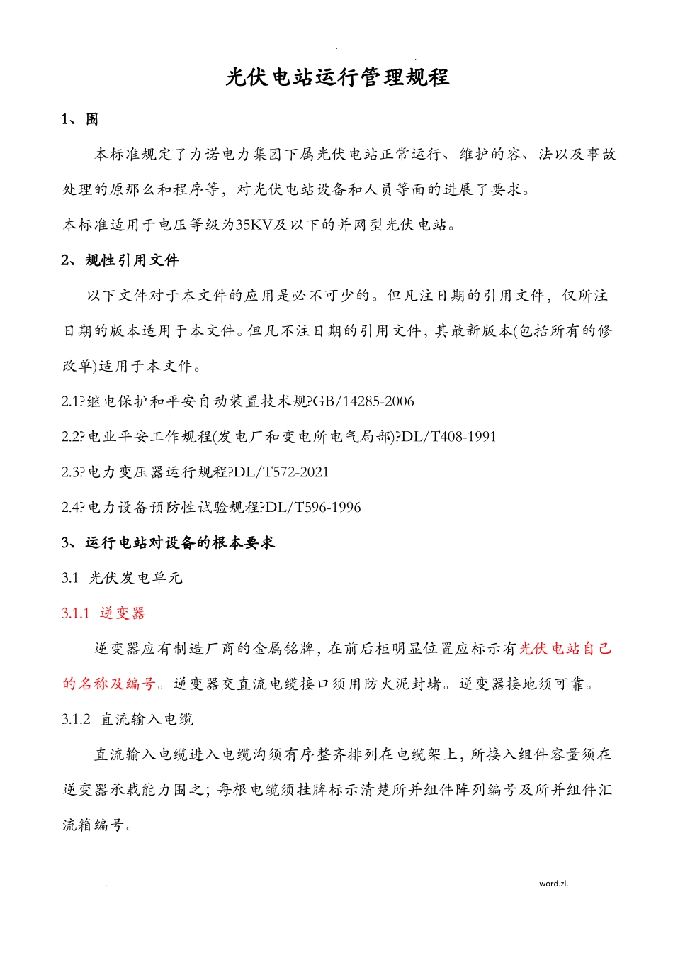 光伏电站运行管理规程_第1页