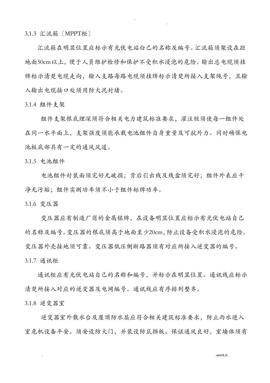 光伏电站运行管理规程_第2页