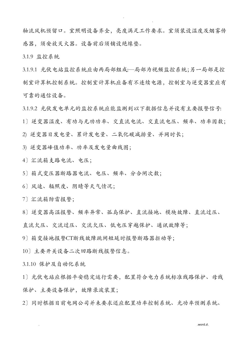 光伏电站运行管理规程_第3页