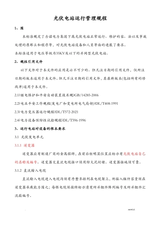 光伏电站运行管理规程