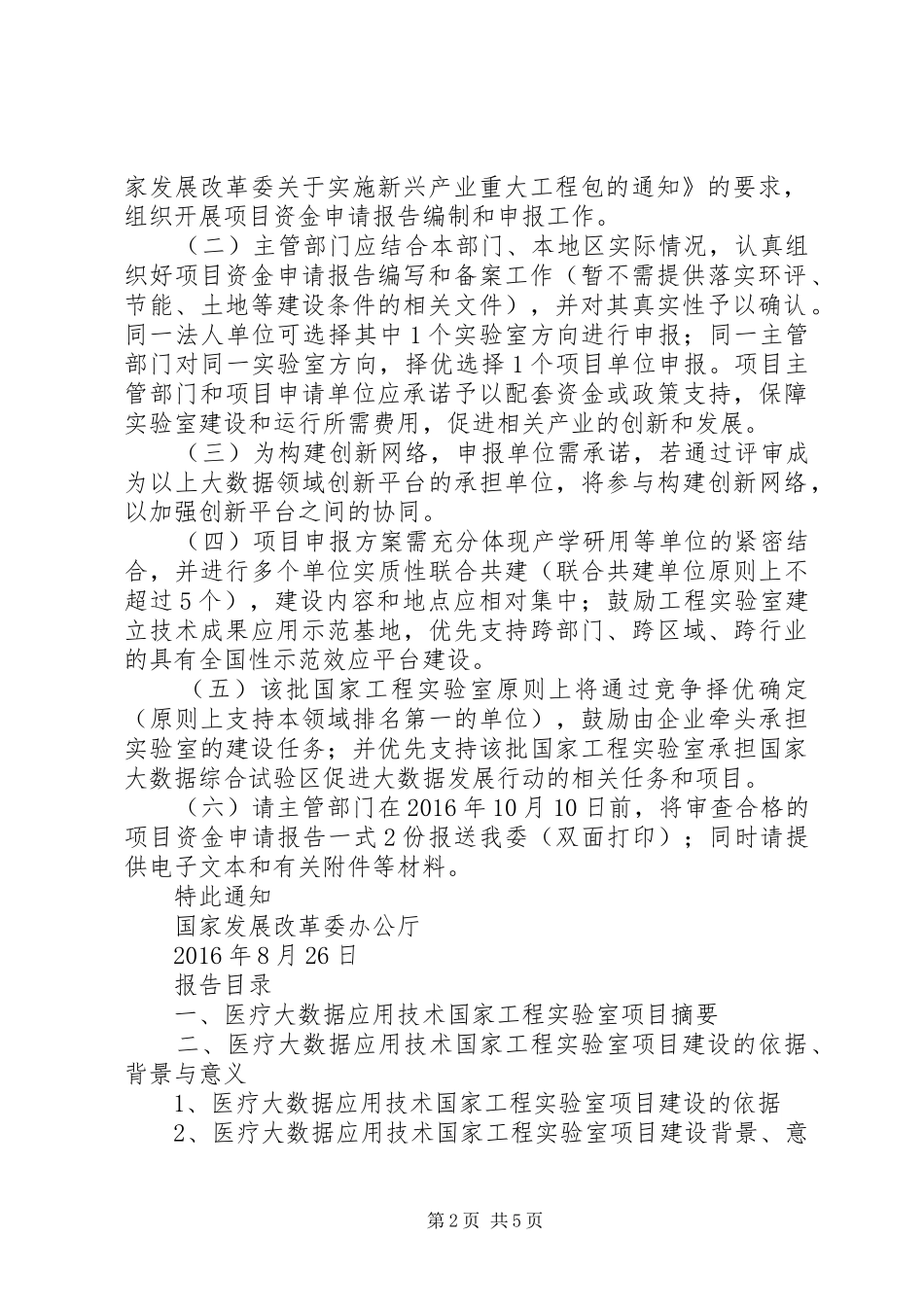 综合交通大数据应用技术国家工程实验室项目资金申请报告(目录)_第2页