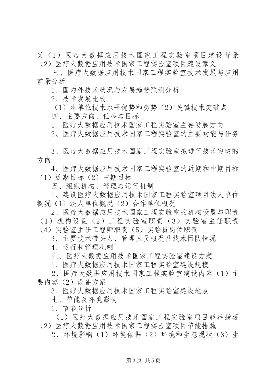 综合交通大数据应用技术国家工程实验室项目资金申请报告(目录)_第3页