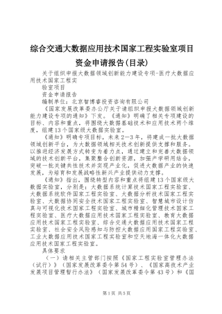 综合交通大数据应用技术国家工程实验室项目资金申请报告(目录)