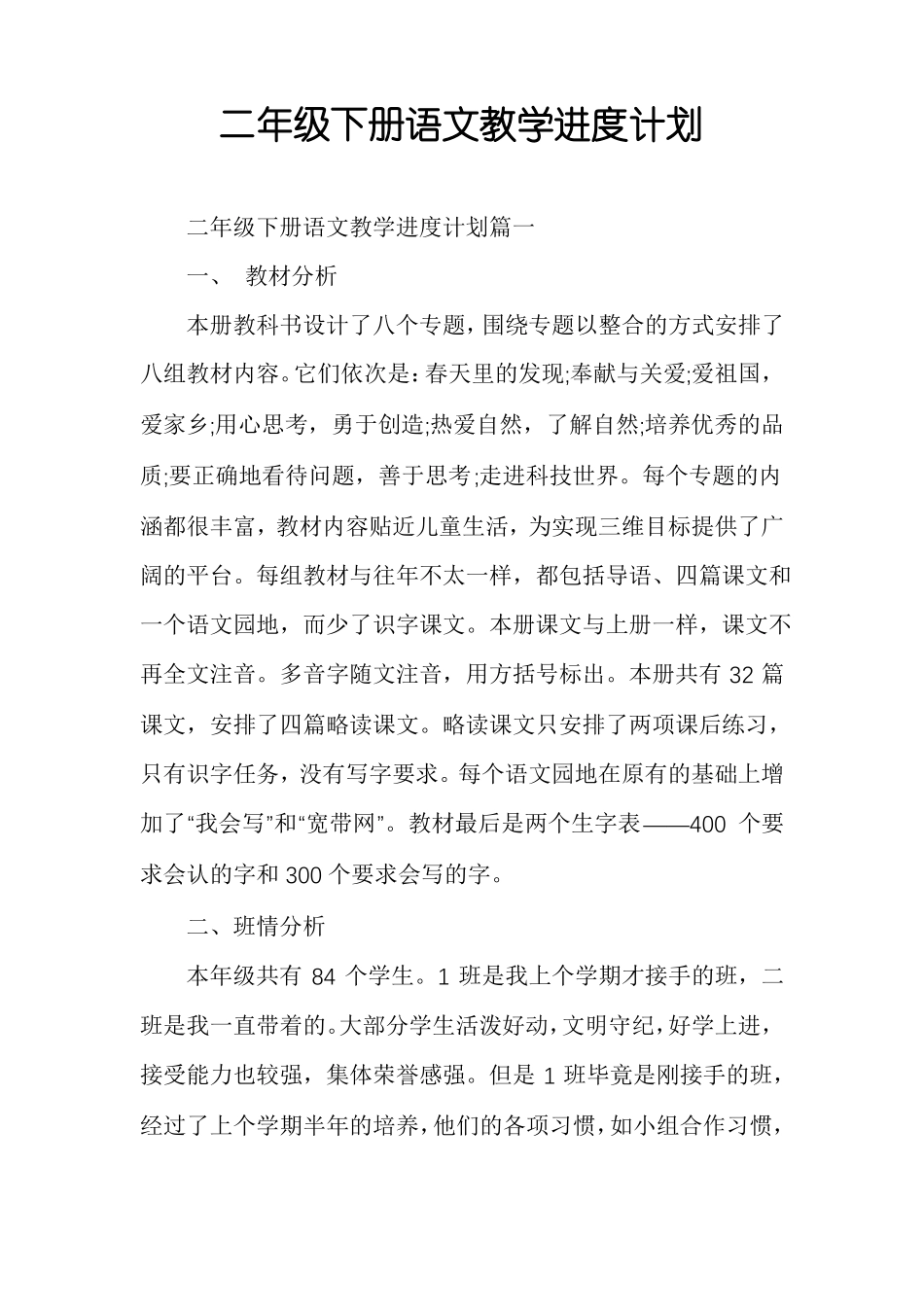 二年级下册语文教学进度计划_第1页