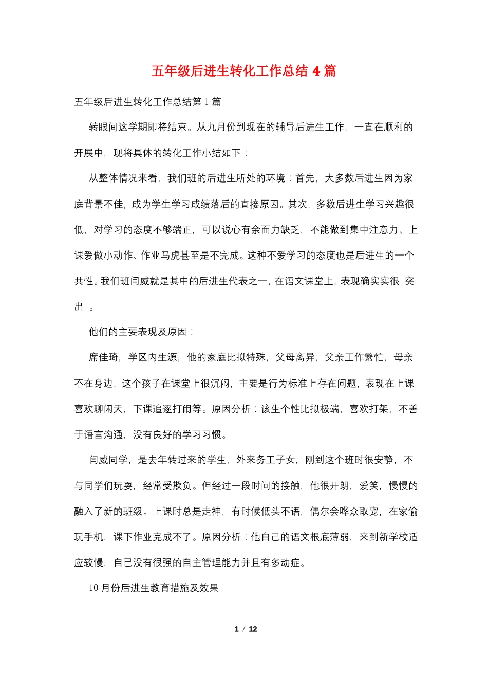 五年级后进生转化工作总结4篇_第1页