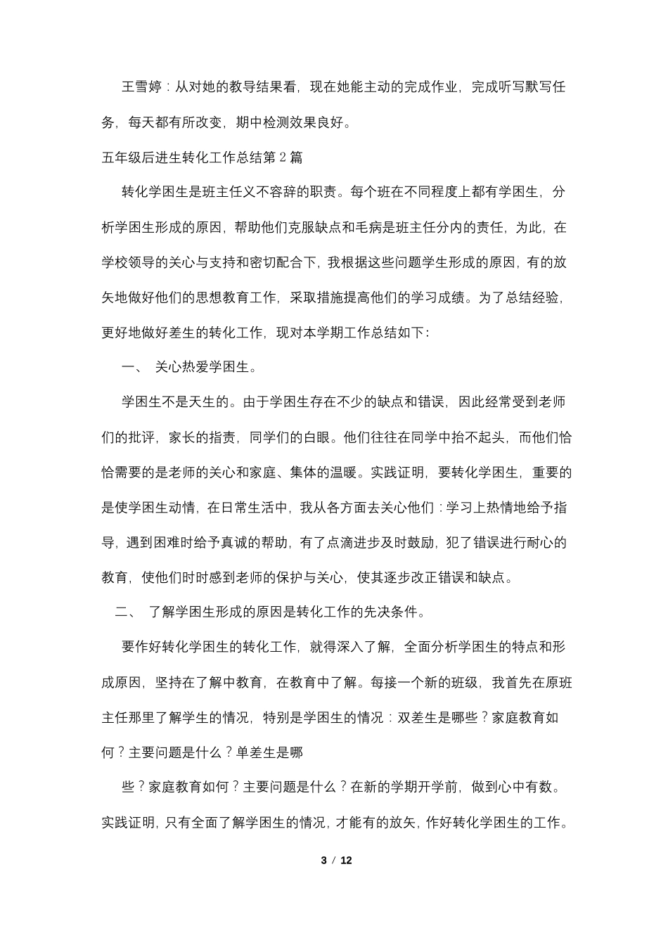 五年级后进生转化工作总结4篇_第3页
