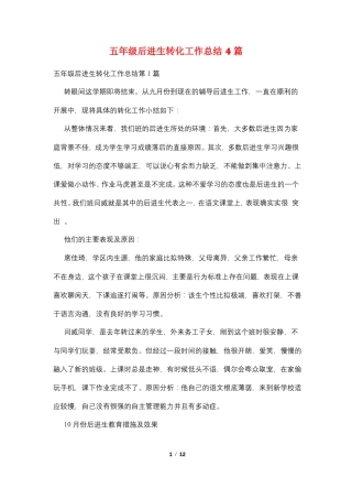 五年级后进生转化工作总结4篇