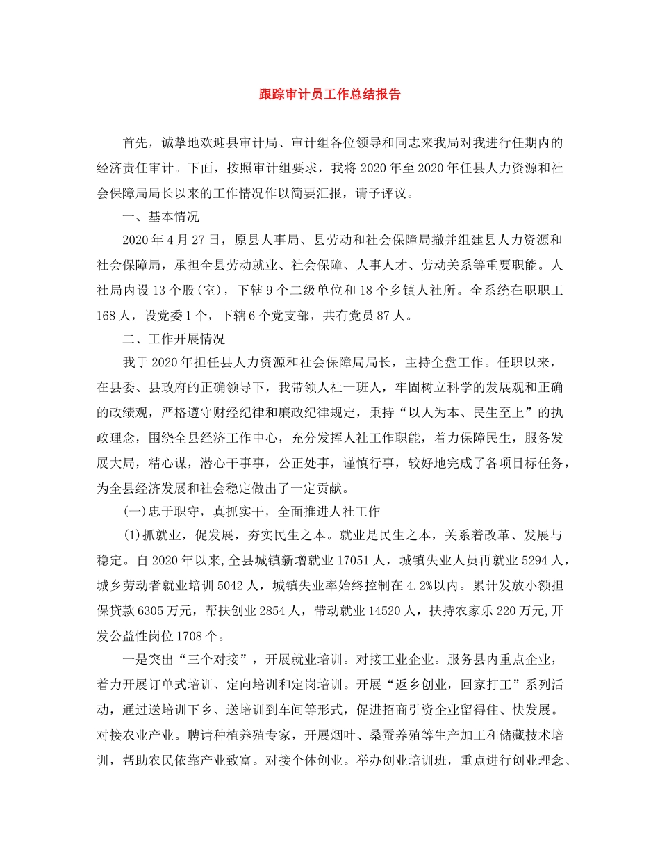 跟踪审计员工作总结报告 _第1页