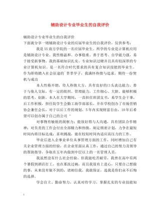 辅助设计专业毕业生的自我评价 