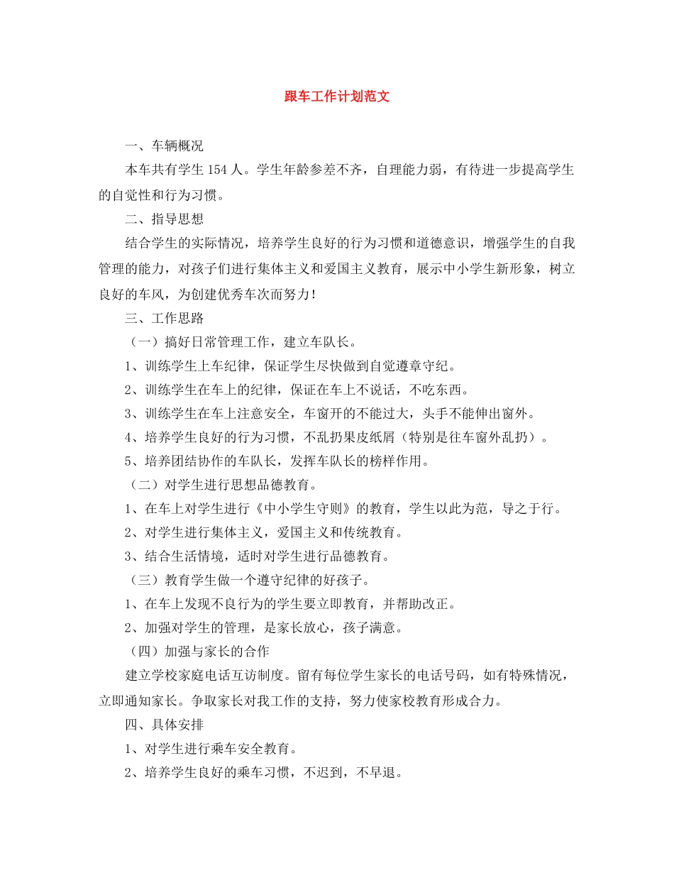 跟车工作计划范文 _第1页