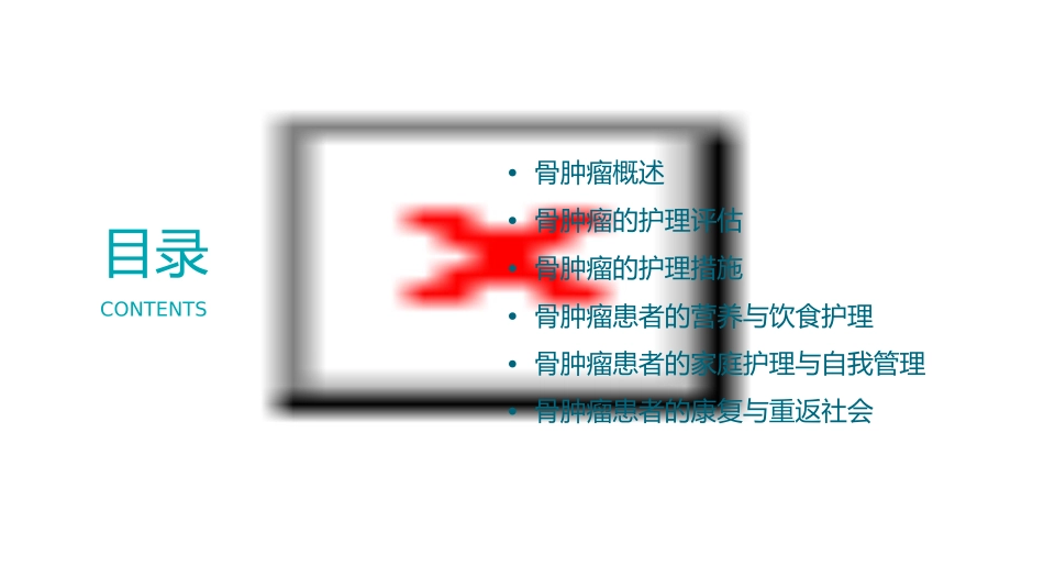 骨肿瘤护理课件_第2页