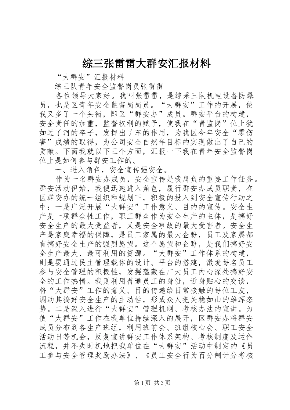 综三张雷雷大群安汇报材料_第1页