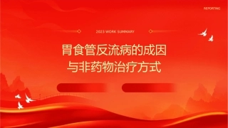 胃食管反流病的成因与非药物治疗方式